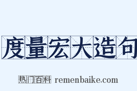 度量宏大造句是什么意思的图片